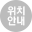 오시는길